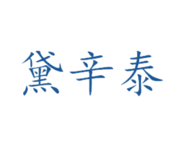 黛辛泰 第31类水果花木商标图样