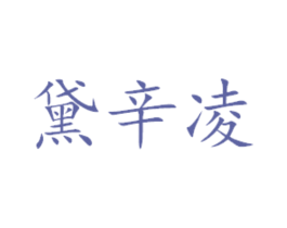 黛辛凌 第29类食品商标图样