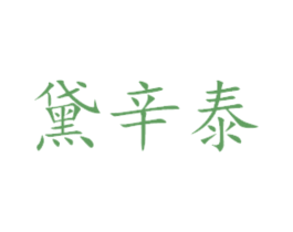 黛辛泰 第21类厨房洁具商标图样