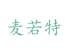 麦若特 第31类水果花木商标图样
