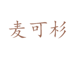 麦可杉 第31类水果花木商标图样