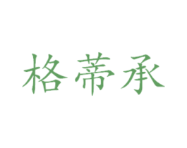 格蒂承 第29类食品商标图样