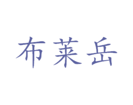 布莱岳 第31类水果花木商标图样