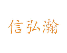 信弘瀚 第31类水果花木商标图样