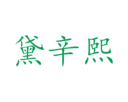 黛辛熙 第31类水果花木商标图样
