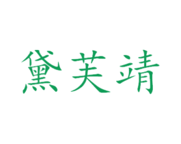 黛芙靖 第31类水果花木商标图样