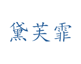 黛芙霏 第16类办公工具商标图样