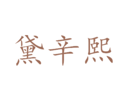 黛辛熙 第16类办公工具商标图样