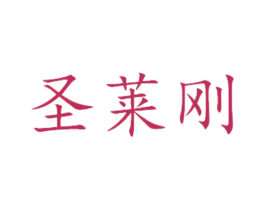圣莱刚 第16类办公工具商标图样