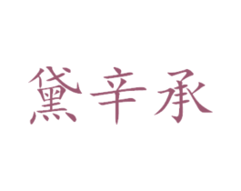 黛辛承 第16类办公工具商标图样