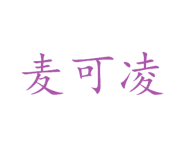 麦可凌 第3类化妆品商标图样