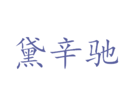 黛辛驰 第29类食品商标图样