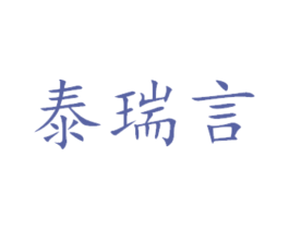 泰瑞言 第31类水果花木商标图样