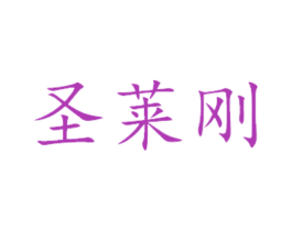 圣莱刚 第31类水果花木商标图样