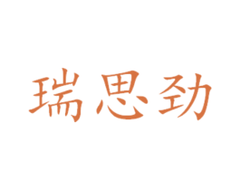 瑞思劲 第31类水果花木商标图样