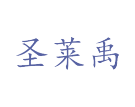 圣莱禹 第14类珠宝钟表商标图样