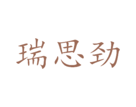 瑞思劲 第16类办公工具商标图样