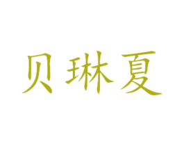 贝琳夏 第31类水果花木商标图样