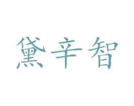 黛辛智 第31类水果花木商标图样