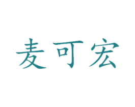 麦可宏 第29类食品商标图样