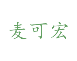 麦可宏 第3类化妆品商标图样
