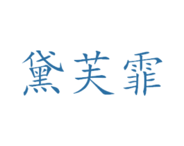 黛芙霏 第29类食品商标图样