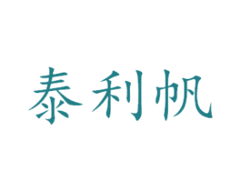 泰利帆 第14类珠宝钟表商标图样