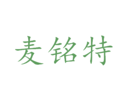 麦铭特 第14类珠宝钟表商标图样