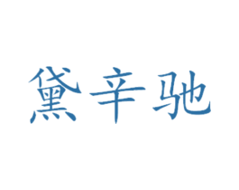 黛辛驰 第31类水果花木商标图样