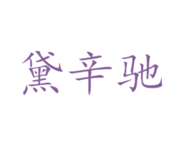 黛辛驰 第3类化妆品商标图样