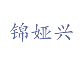 锦娅兴 第14类珠宝钟表商标图样