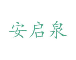 安启泉 第14类珠宝钟表商标图样