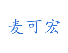 麦可宏 第31类水果花木商标图样