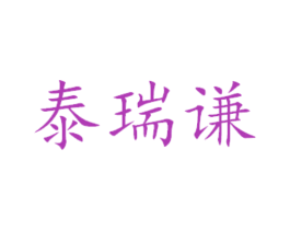 泰瑞谦 第14类珠宝钟表商标图样