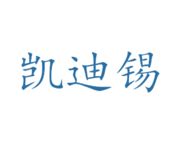 凯迪锡 第16类办公工具商标图样