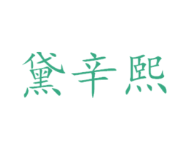 黛辛熙 第29类食品商标图样