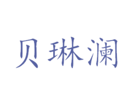 贝琳澜 第29类食品商标图样