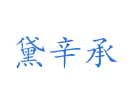 黛辛承 第31类水果花木商标图样