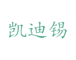 凯迪锡 第29类食品商标图样