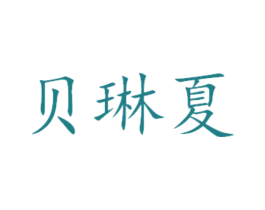 贝琳夏 第29类食品商标图样