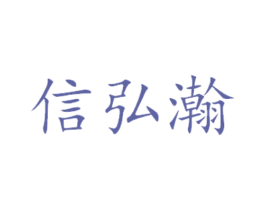 信弘瀚 第14类珠宝钟表商标图样