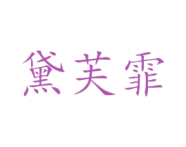 黛芙霏 第31类水果花木商标图样