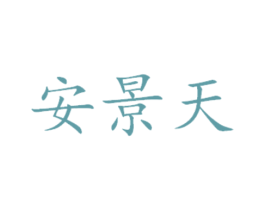 安景天 第31类水果花木商标图样