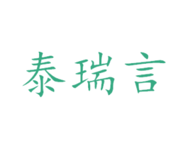 泰瑞言 第14类珠宝钟表商标图样