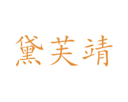 黛芙靖 第16类办公工具商标图样
