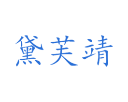黛芙靖 第29类食品商标图样