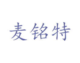 麦铭特 第31类水果花木商标图样
