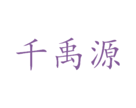千禹源 第31类水果花木商标图样