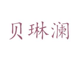 贝琳澜 第16类办公工具商标图样