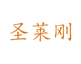 圣莱刚 第29类食品商标图样
